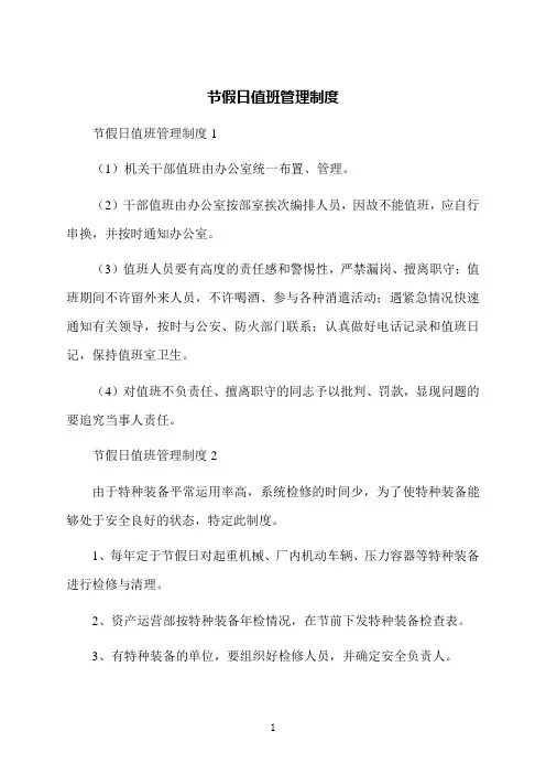 节假日值班管理制度