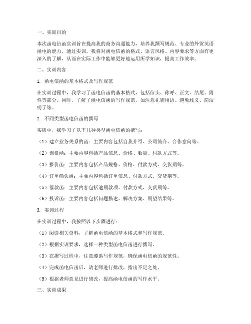 函电信函实训报告