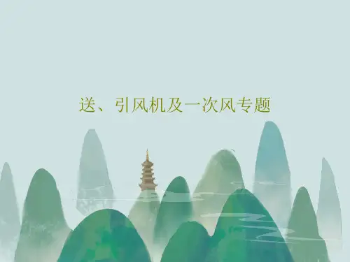 送、引风机及一次风专题PPT文档共34页