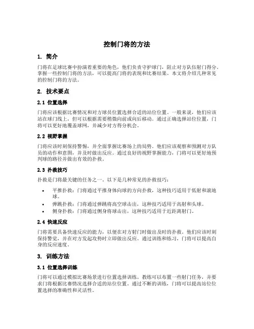 控制门将的方法