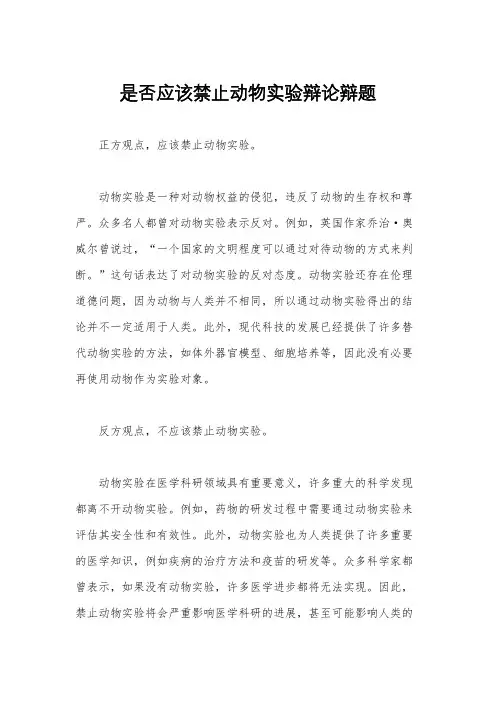 是否应该禁止动物实验辩论辩题
