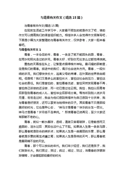 与青春有关作文（精选15篇）