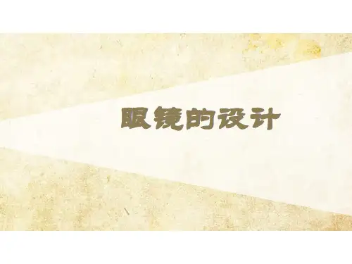 四年级上册美术第6课眼镜的设计浙美版 (2)