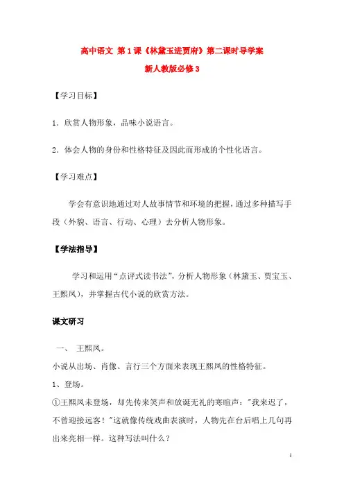 新人教版必修3高中语文第1课《林黛玉进贾府》第二课时导学案
