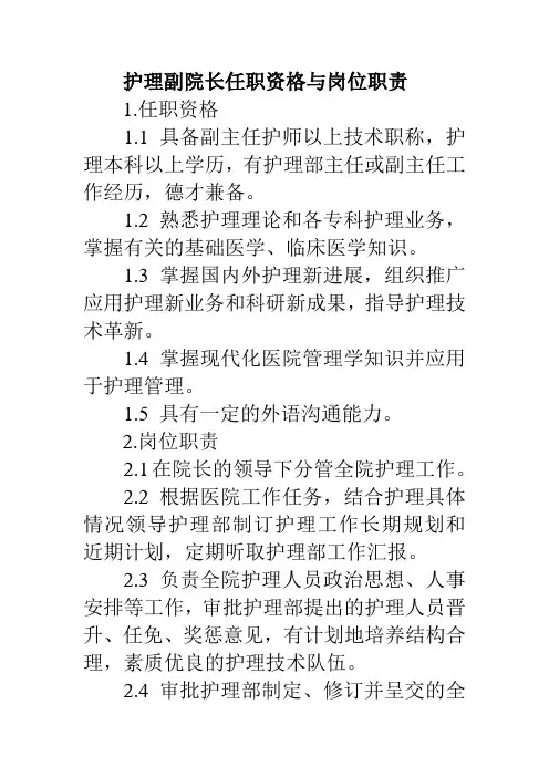 护理副院长任职资格与岗位职责