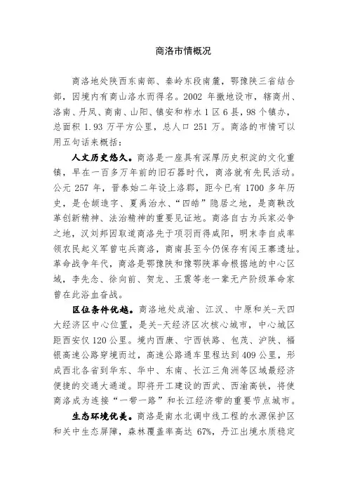 商洛市情概况