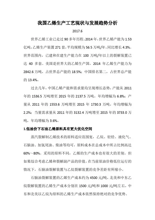 我国乙烯生产工艺现状与发展趋势分析