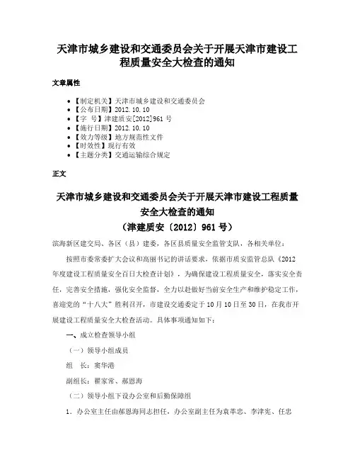 天津市城乡建设和交通委员会关于开展天津市建设工程质量安全大检查的通知