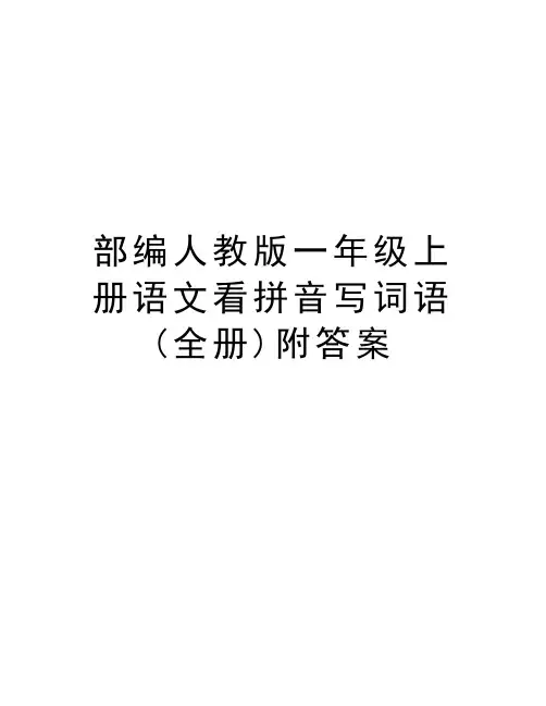 部编人教版一年级上册语文看拼音写词语(全册)附答案说课讲解