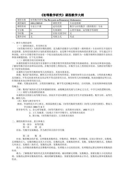 《初等数学研究》教学大纲
