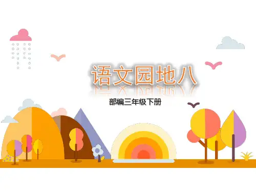 部编版三年级下册语文园地八-课件,优秀PPT