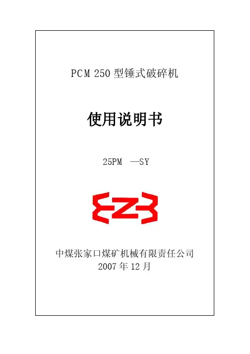 PCM250型破碎说明书