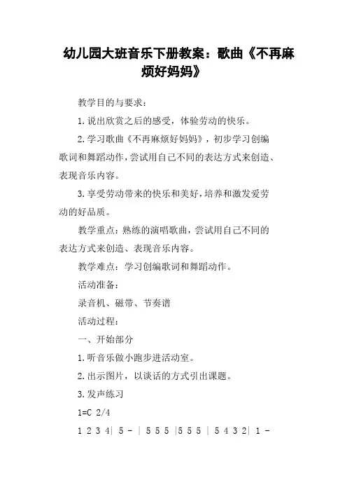 幼儿园大班音乐下册教案：歌曲《不再麻烦好妈妈》