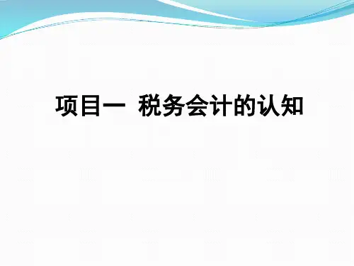 项目一  税务会计的认知  《税务会计实务》PPT课件