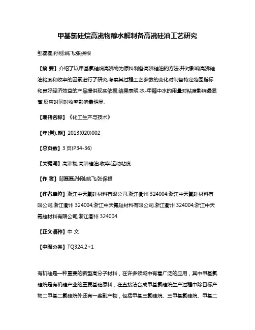 甲基氯硅烷高沸物醇水解制备高沸硅油工艺研究