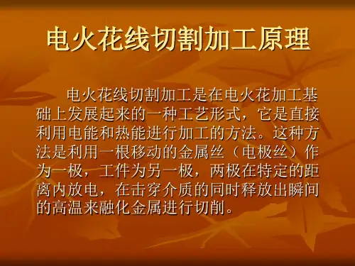电火花线切割加工原理