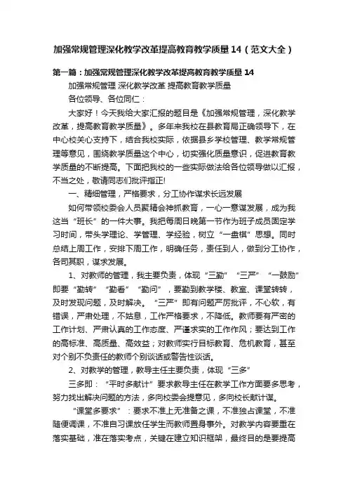 加强常规管理深化教学改革提高教育教学质量14（范文大全）