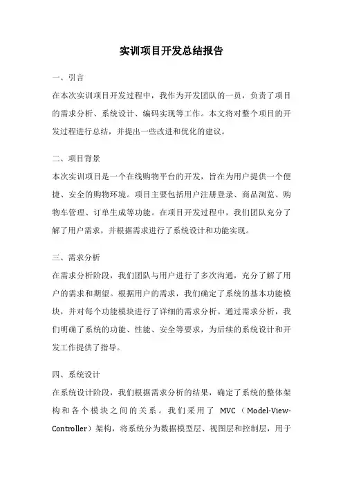 实训项目开发总结报告