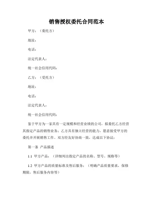 销售授权委托合同范本