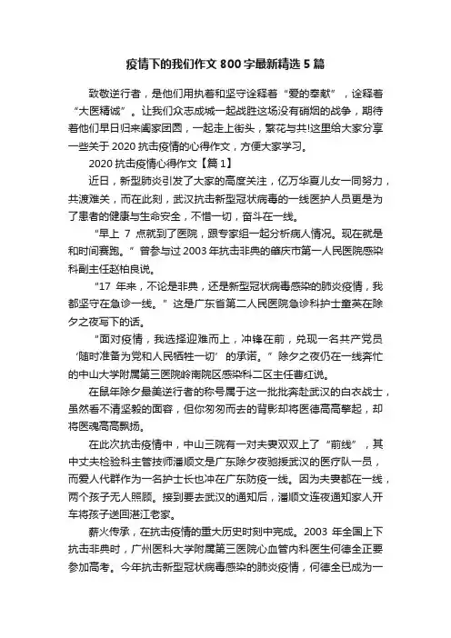 疫情下的我们作文800字最新精选5篇