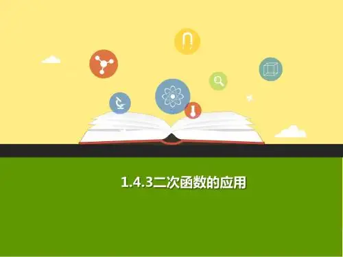 九年级数学上册 第一章 二次函数 1.4 二次函数的应用(