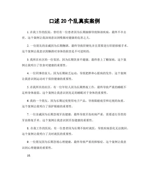 口述20个乱真实案例