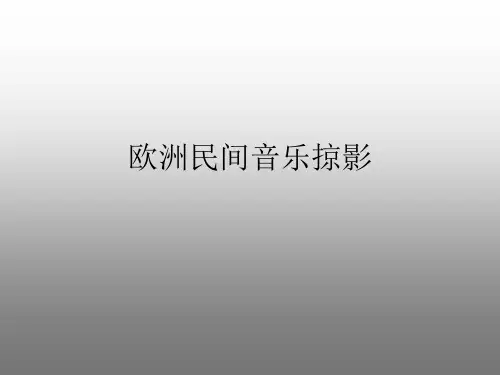 欧洲民间音乐