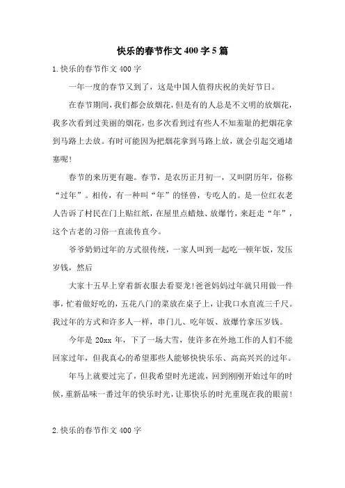 快乐的春节作文400字5篇
