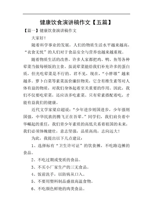 健康饮食演讲稿作文【五篇】
