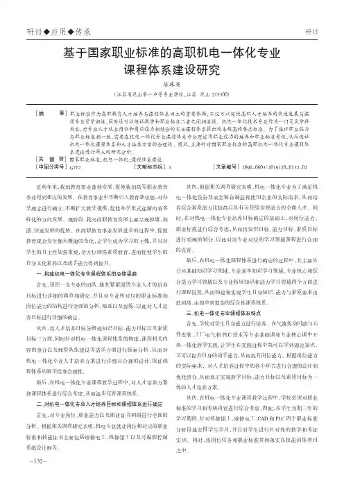 基于国家职业标准的高职机电一体化专业课程体系建设研究