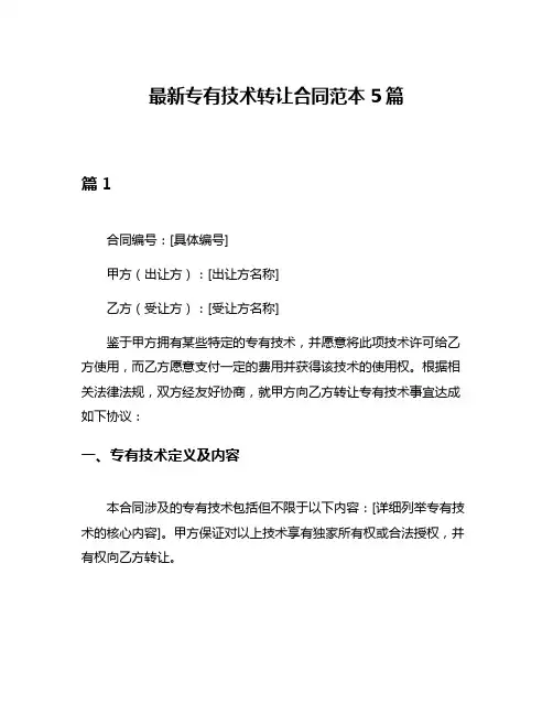 最新专有技术转让合同范本5篇