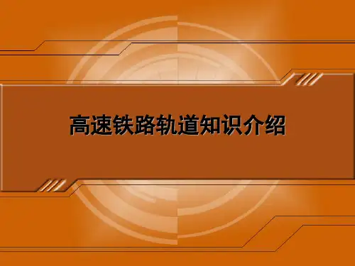 高速铁路轨道知识介绍