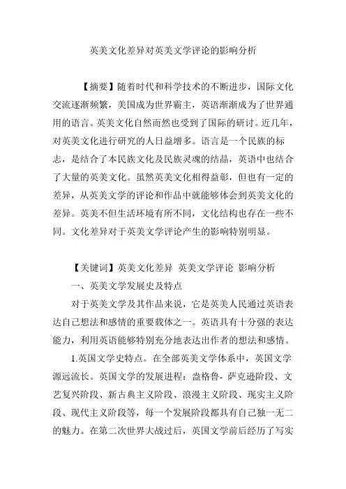 英美文化差异对英美文学评论的影响分析
