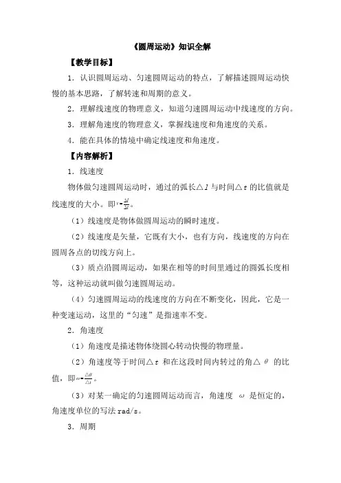 人教版高中物理必修二《圆周运动》知识全解