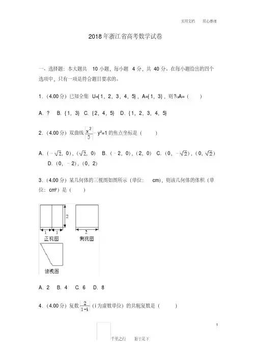 2018年浙江省高考数学试卷及解析(20200802202439).pdf
