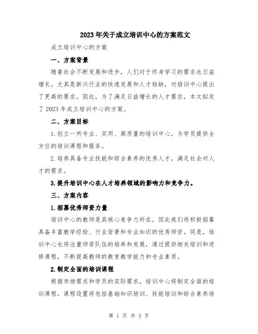2023年关于成立培训中心的方案范文