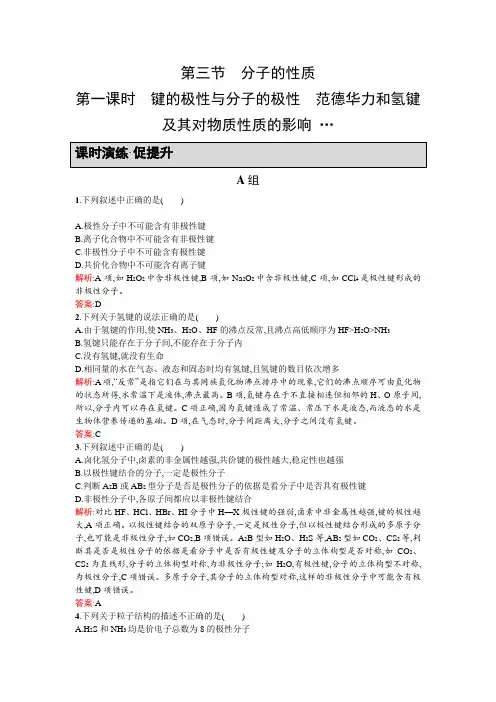 高二人教版化学选修三练习：2.3.1 键的极性与分子的极性 范德华力 和氢键及其对物质性质的影响