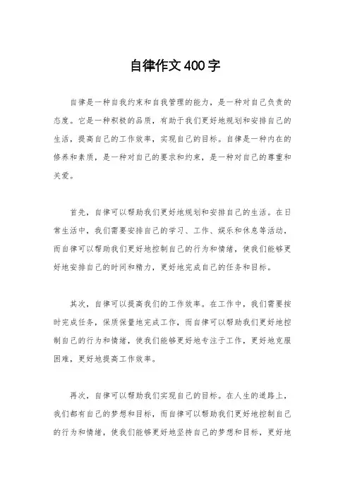 自律作文400字