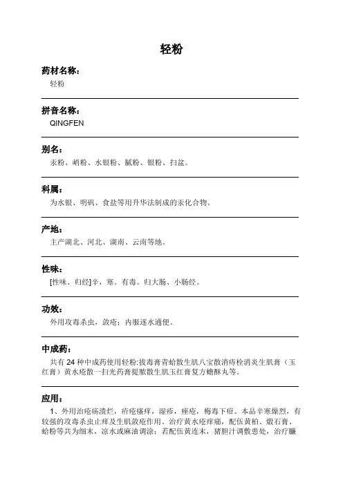 轻粉中药材详细说明书