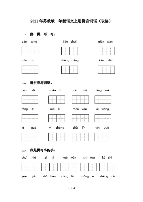 2021年苏教版一年级语文上册拼音词语(表格)