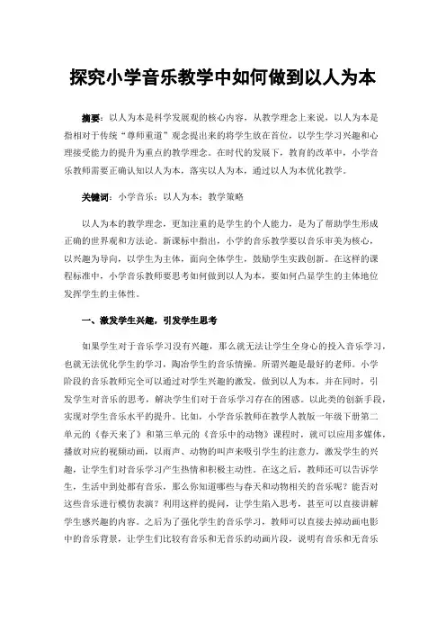 探究小学音乐教学中如何做到以人为本