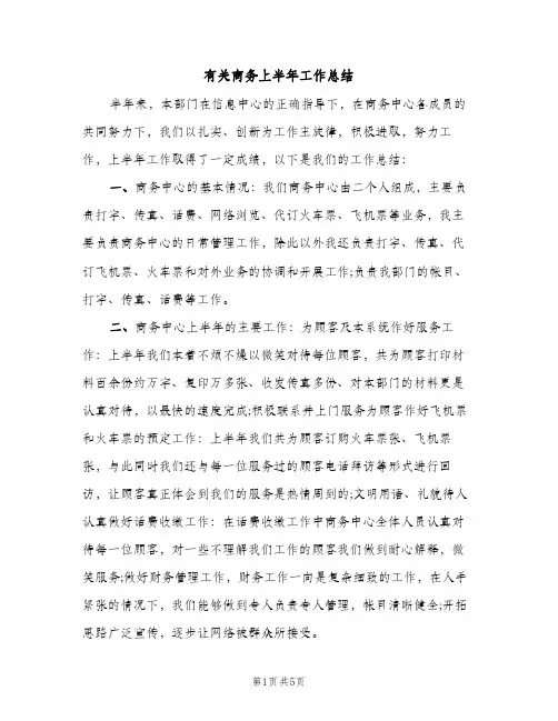 有关商务上半年工作总结（2篇）