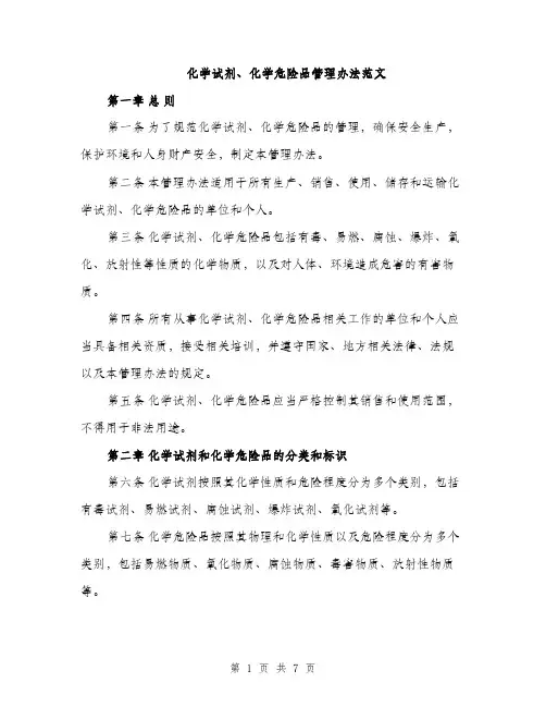 化学试剂、化学危险品管理办法范文（二篇）
