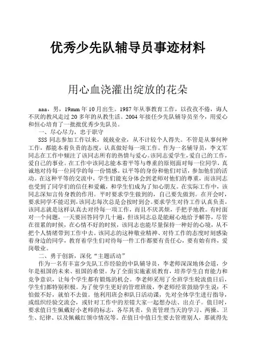 优秀少先队辅导员事迹材料 3
