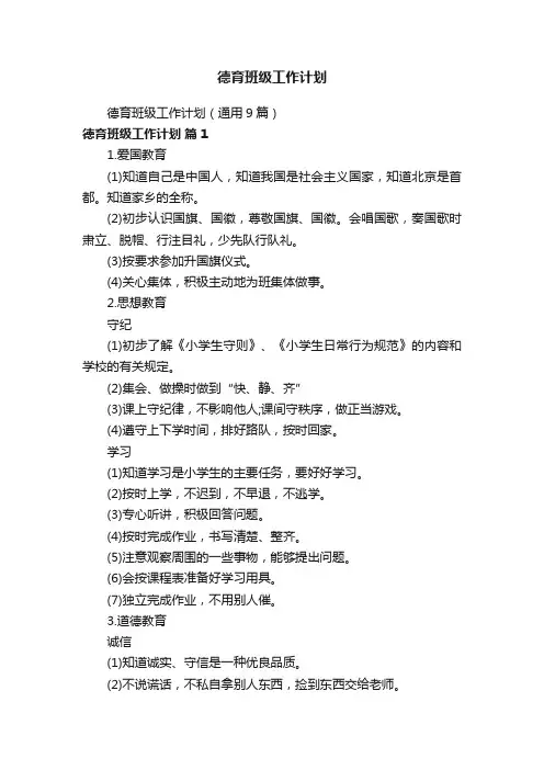 德育班级工作计划（通用9篇）