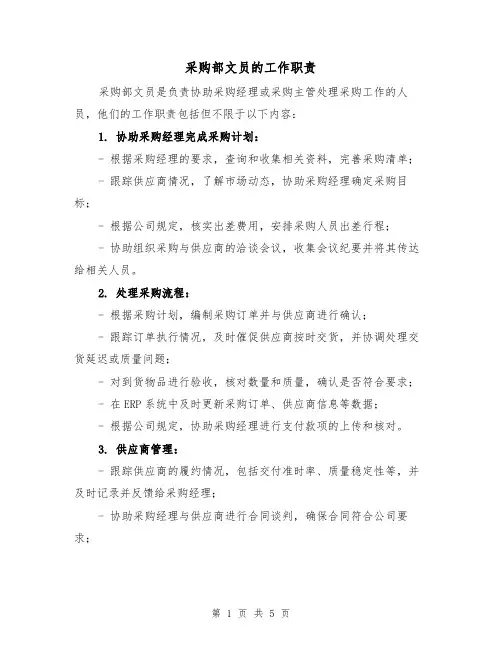 采购部文员的工作职责（三篇）
