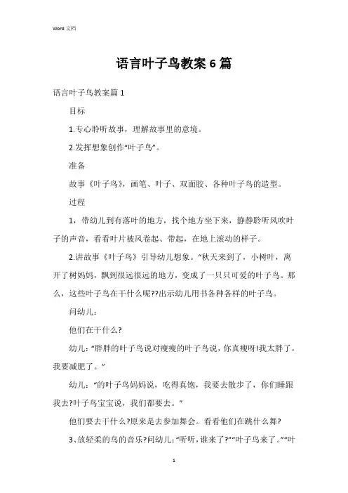 语言叶子鸟教案6篇