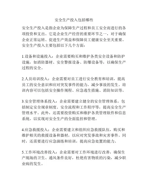 安全生产投入包括哪些