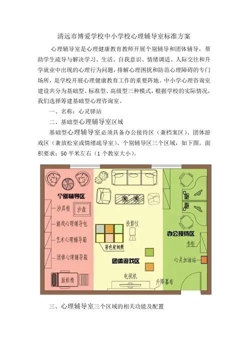 清远博爱学校中小学校心理辅导室标准方案