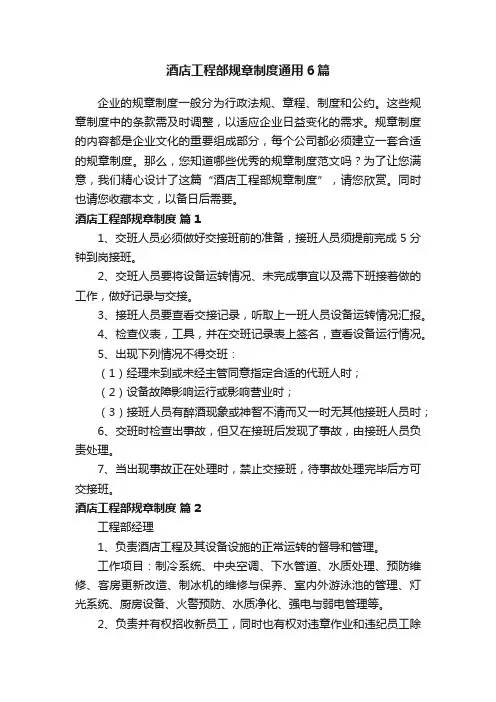 酒店工程部规章制度通用6篇